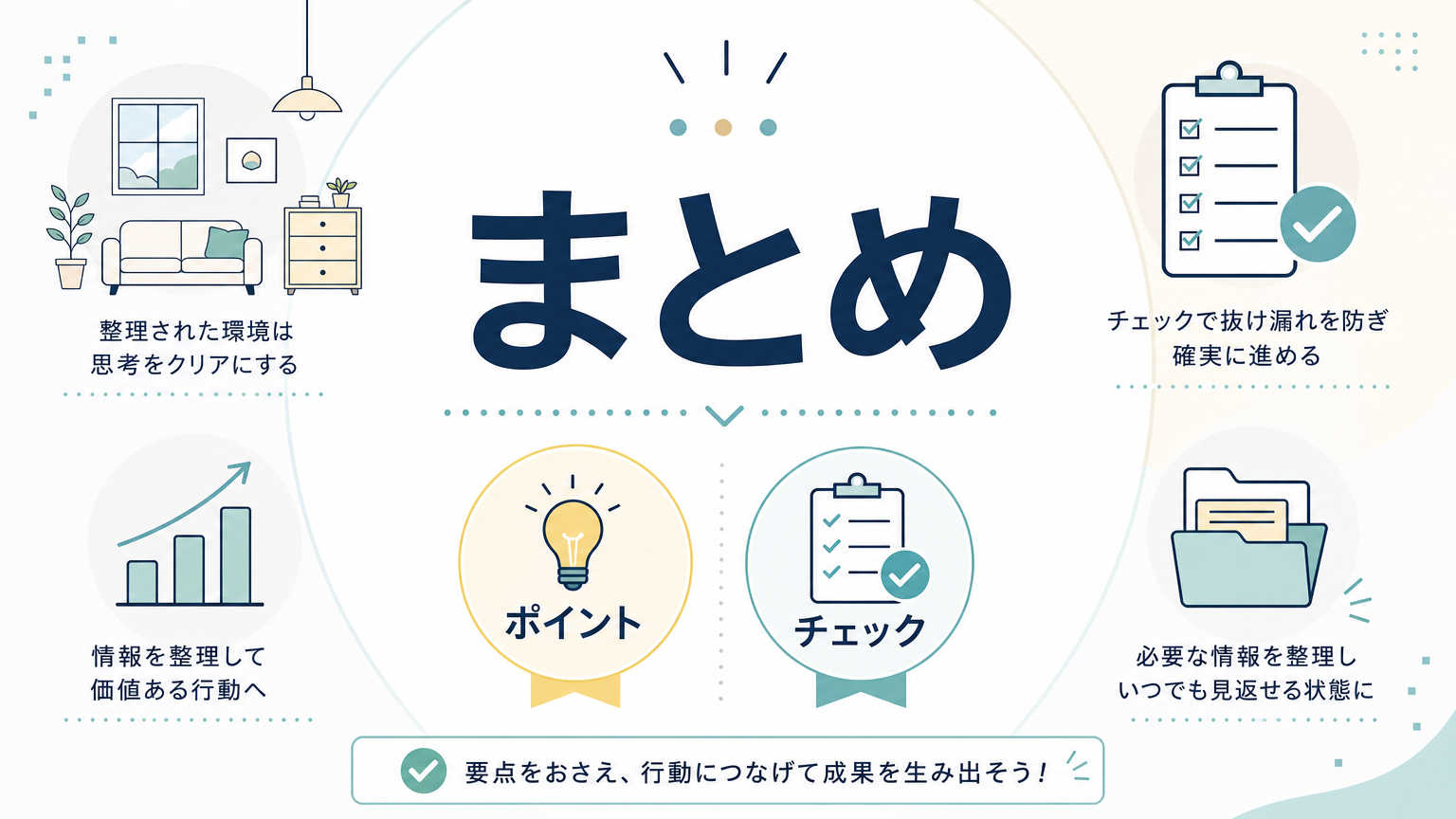 まとめ
