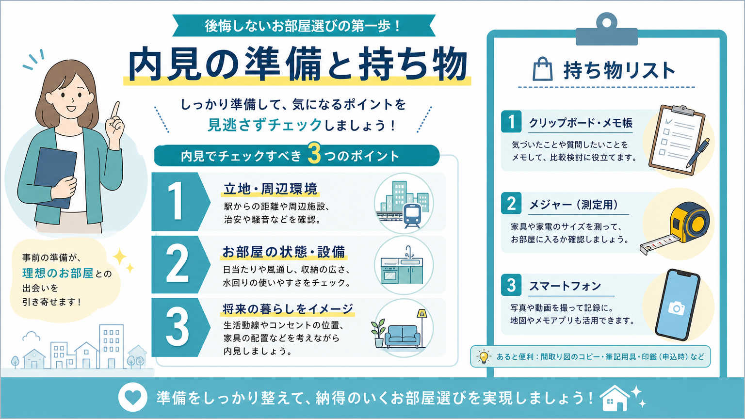 女性向け内見のコツとは?失敗しないための基本ポイント